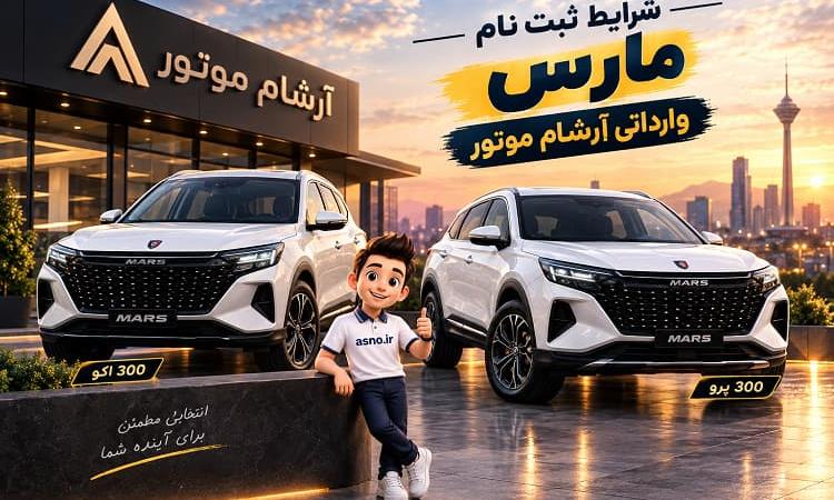 عکس ثبت نام و شرایط فروش محصولات آرشام موتور صنعت (شهریور 1405)